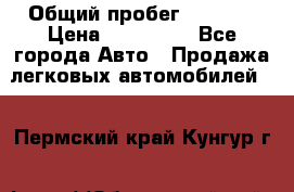  › Общий пробег ­ 1 000 › Цена ­ 190 000 - Все города Авто » Продажа легковых автомобилей   . Пермский край,Кунгур г.